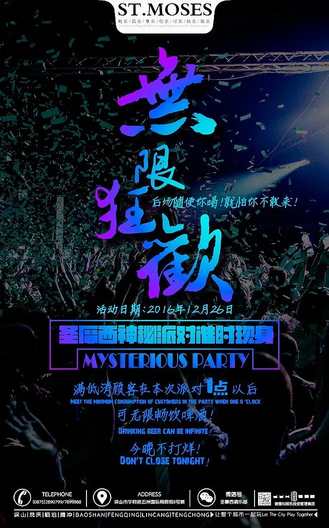 夜场微信推广海报
