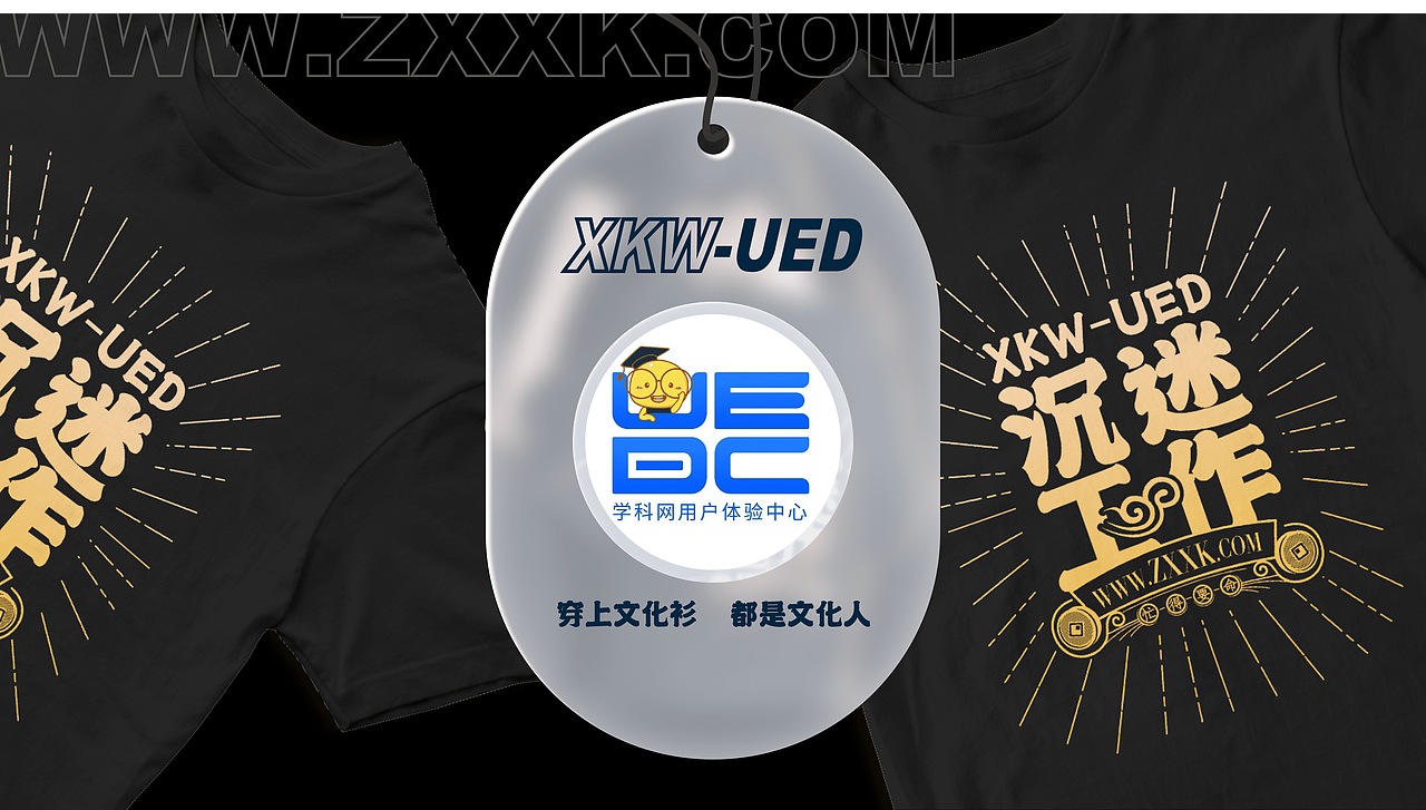 学科网ued-玩转文化衫（图ZMjY3NjAwMzQ4） - 品牌 - 站酷设计师学科网UED原创素材 - 站酷ZCOOL