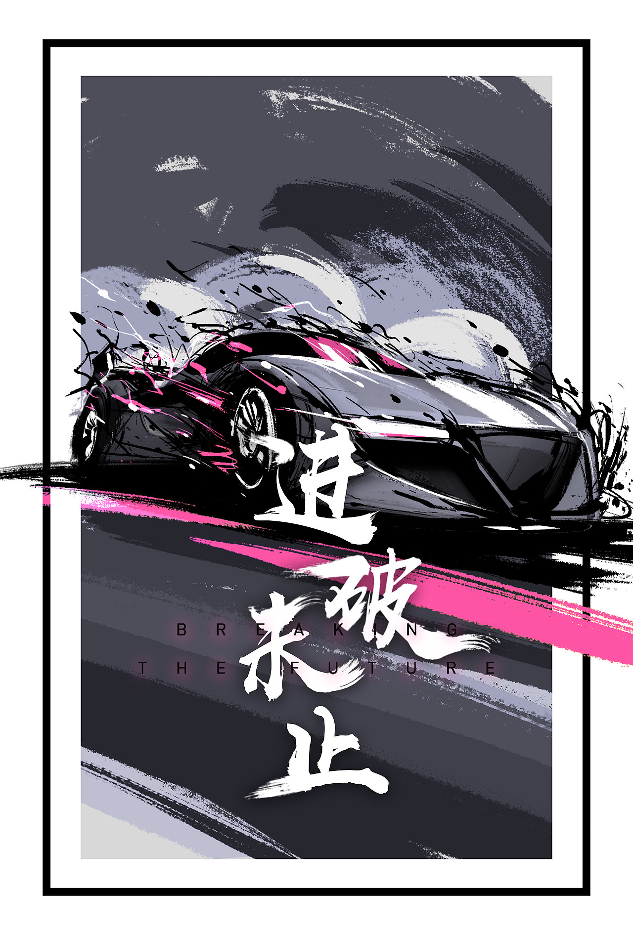 水墨泼溅风格海报（赛车）（图ZMTQ3MjI5Nzg0） - 海报 - 站酷设计师MSBT原创素材 - 站酷ZCOOL