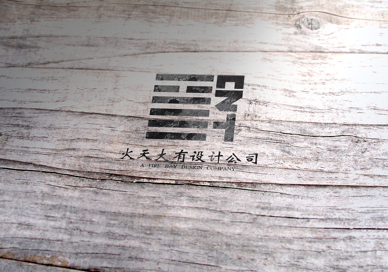 「火天大有」标志展示