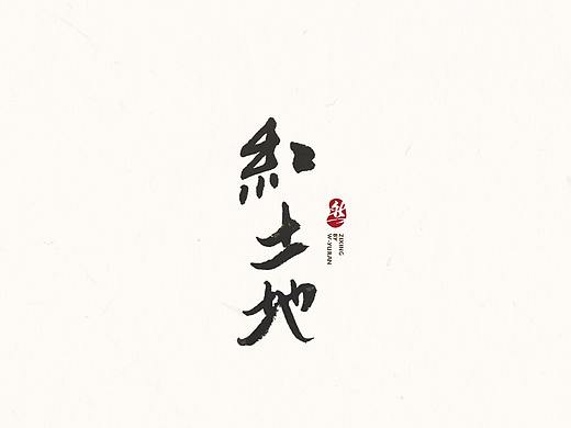 书法字体<二>
