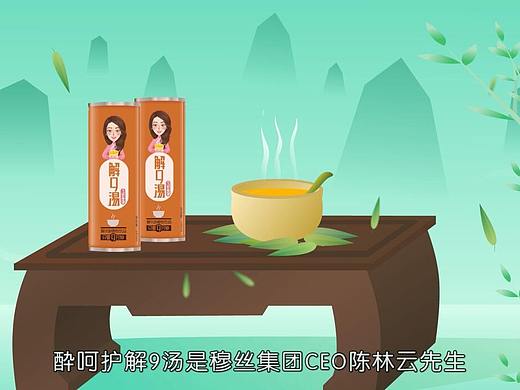 杭州原创MG动画flash动画制作《解酒汤》