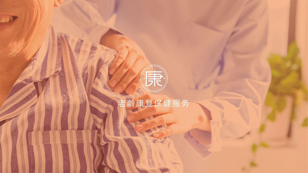 “至亲久久”社区居家养老品牌 VI设计