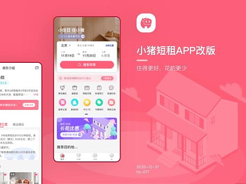 小猪短租改版