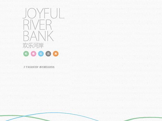 欢乐河岸招商手册