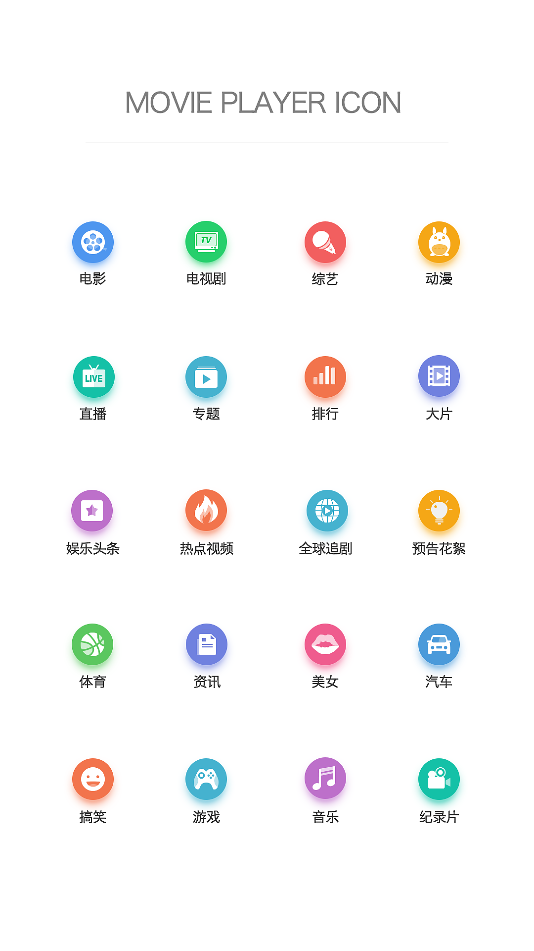 （源文件下载）ICON 视频类频道ICON，扁平化（图ZNDg1MTUzMDQ=） - 图标 - 站酷设计师天天小样原创素材 - 站酷ZCOOL