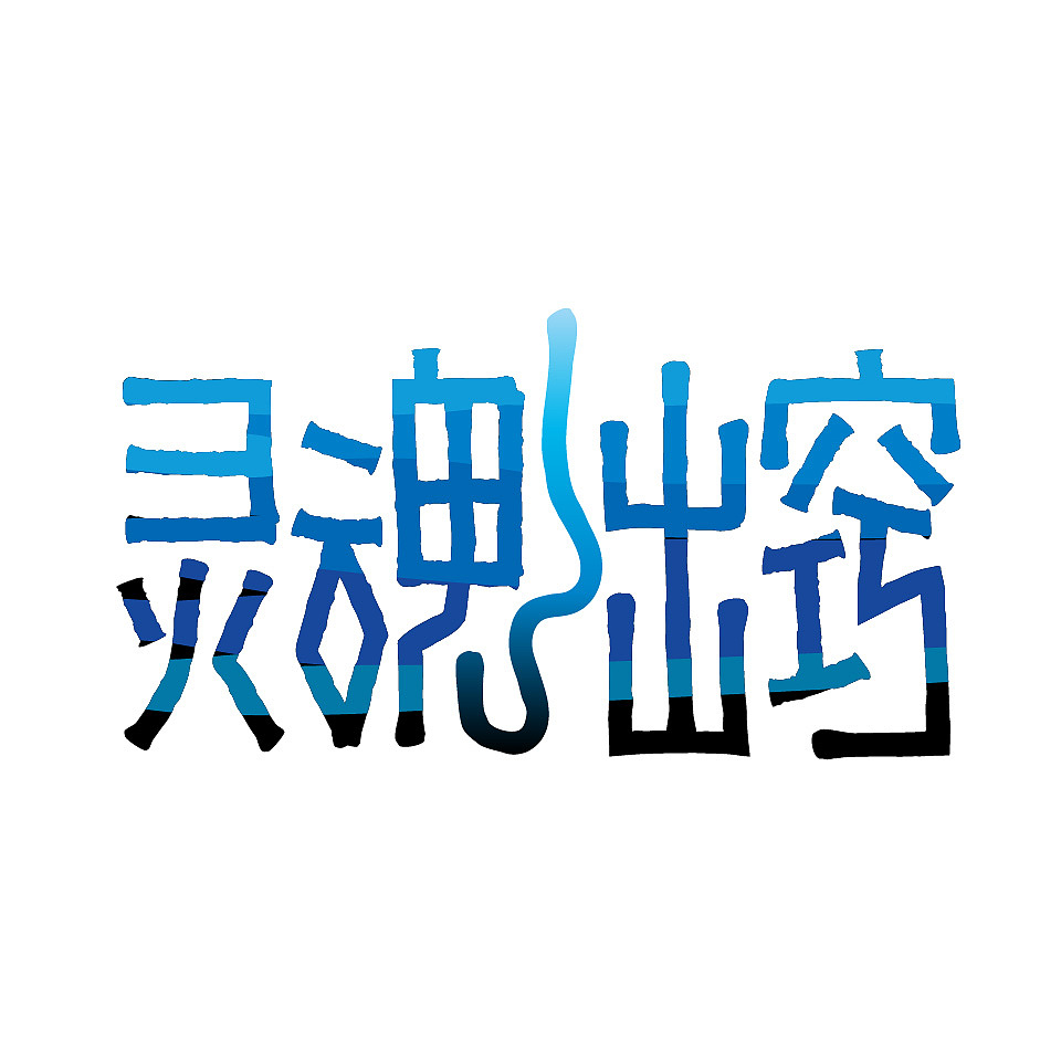 喵魂漫画手写体(有点行/有点难主题)