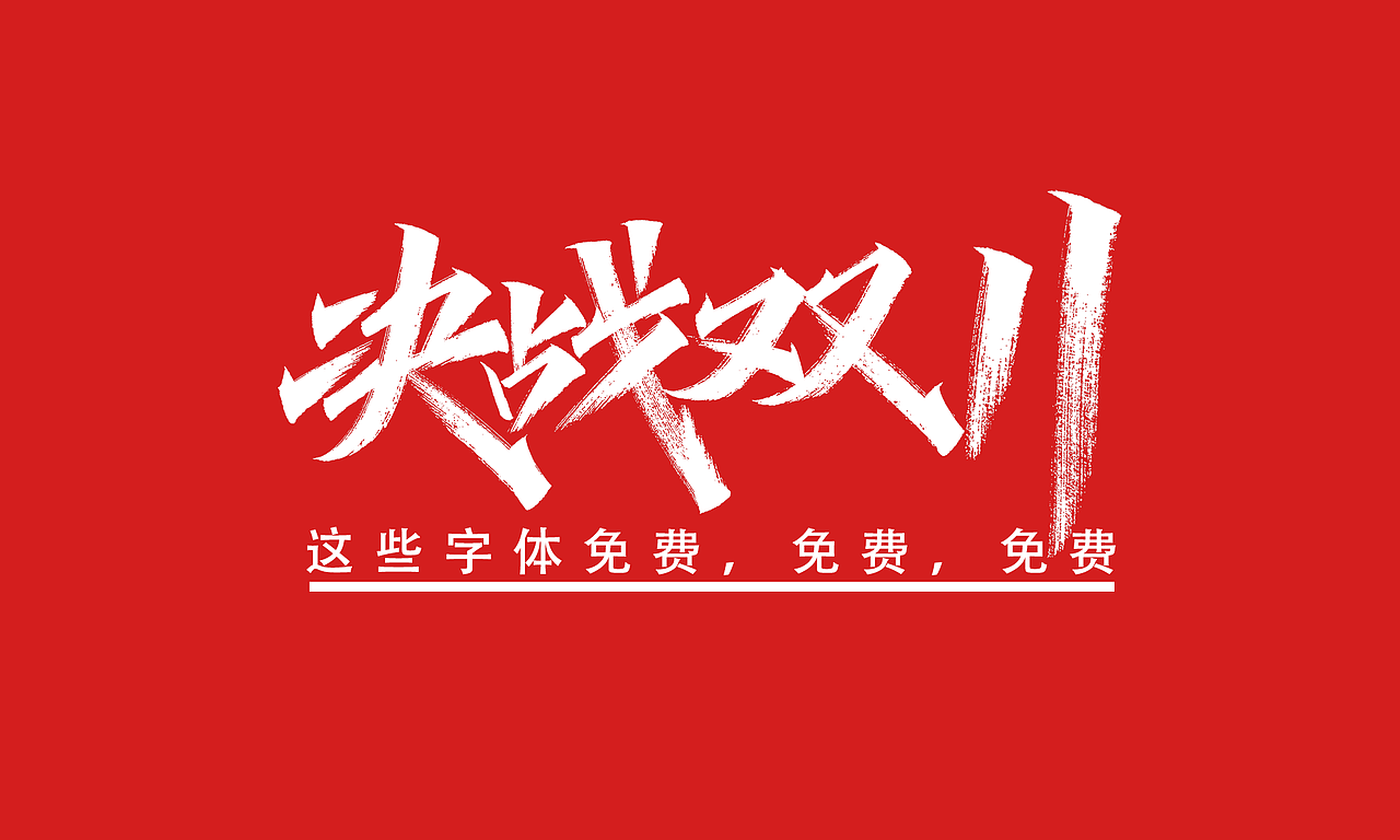 免费，免费，免费双十一活动主题字体（图ZMjI4MDc2Mzc2） - 字体/字形 - 站酷设计师凡尘_Lu原创素材 - 站酷ZCOOL