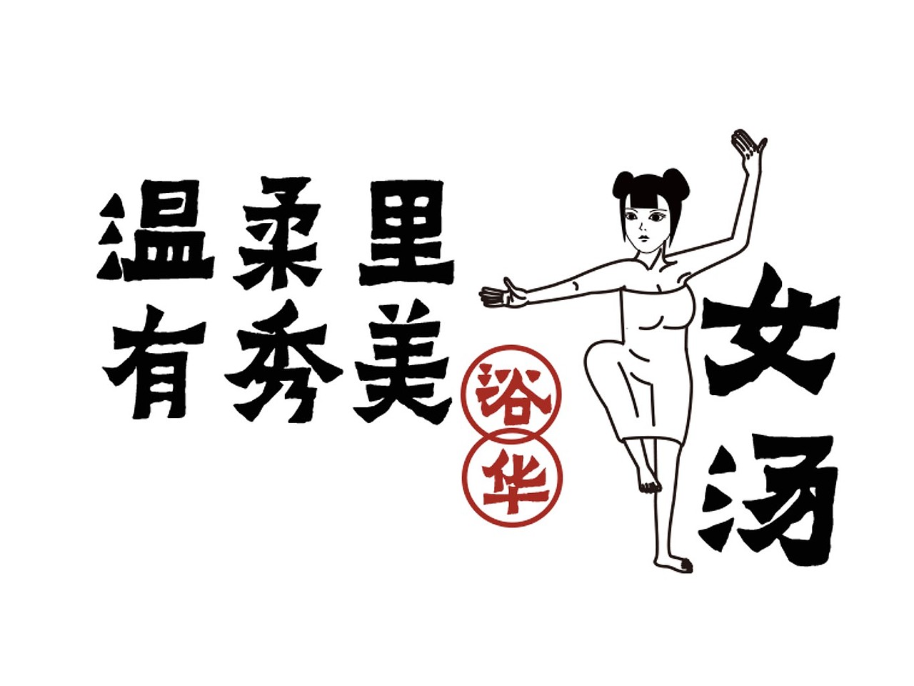 浴华汤泉vi展示（图ZMjQyMjE4MDE2） - 品牌 - 站酷设计师困醒的原创素材 - 站酷ZCOOL