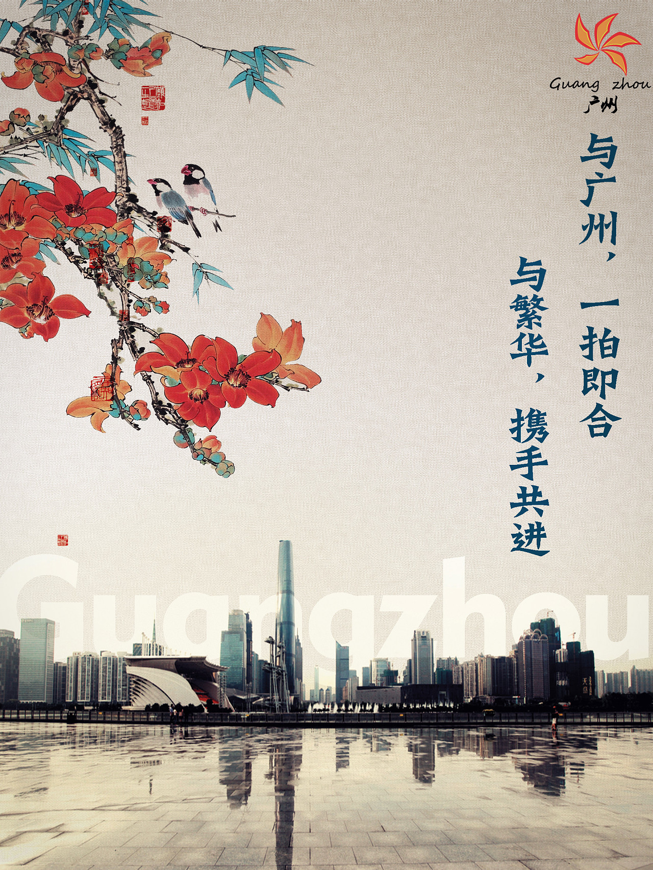 广州城市新面貌海报|平面|海报|victor半城 - 原创作品 - 站酷 (zcool