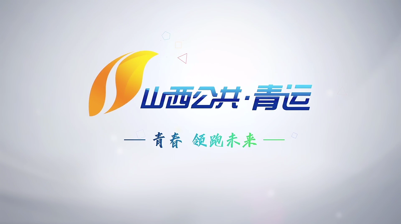 山西公共·青运频道/ID