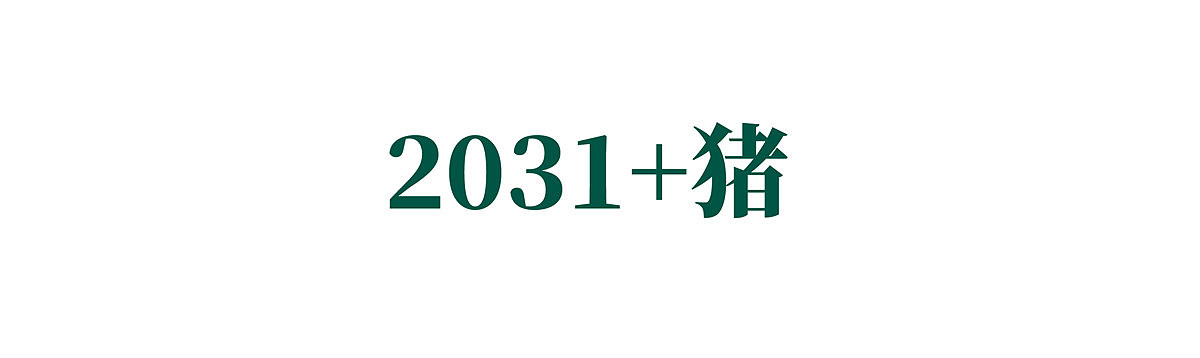 {白墨研字} 黄陵野鹤书法应用探索之12年份系列（图ZMTkyNDAzNDY4） - 字体/字形 - 站酷设计师黄陵野鹤原创素材 - 站酷ZCOOL