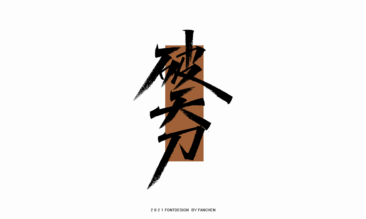 字体设计-八月（二）（图ZMjY1NTI5NzQw） - 字体/字形 - 站酷设计师凡尘_Lu原创素材 - 站酷ZCOOL