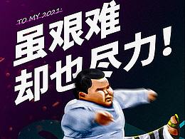致我的2021