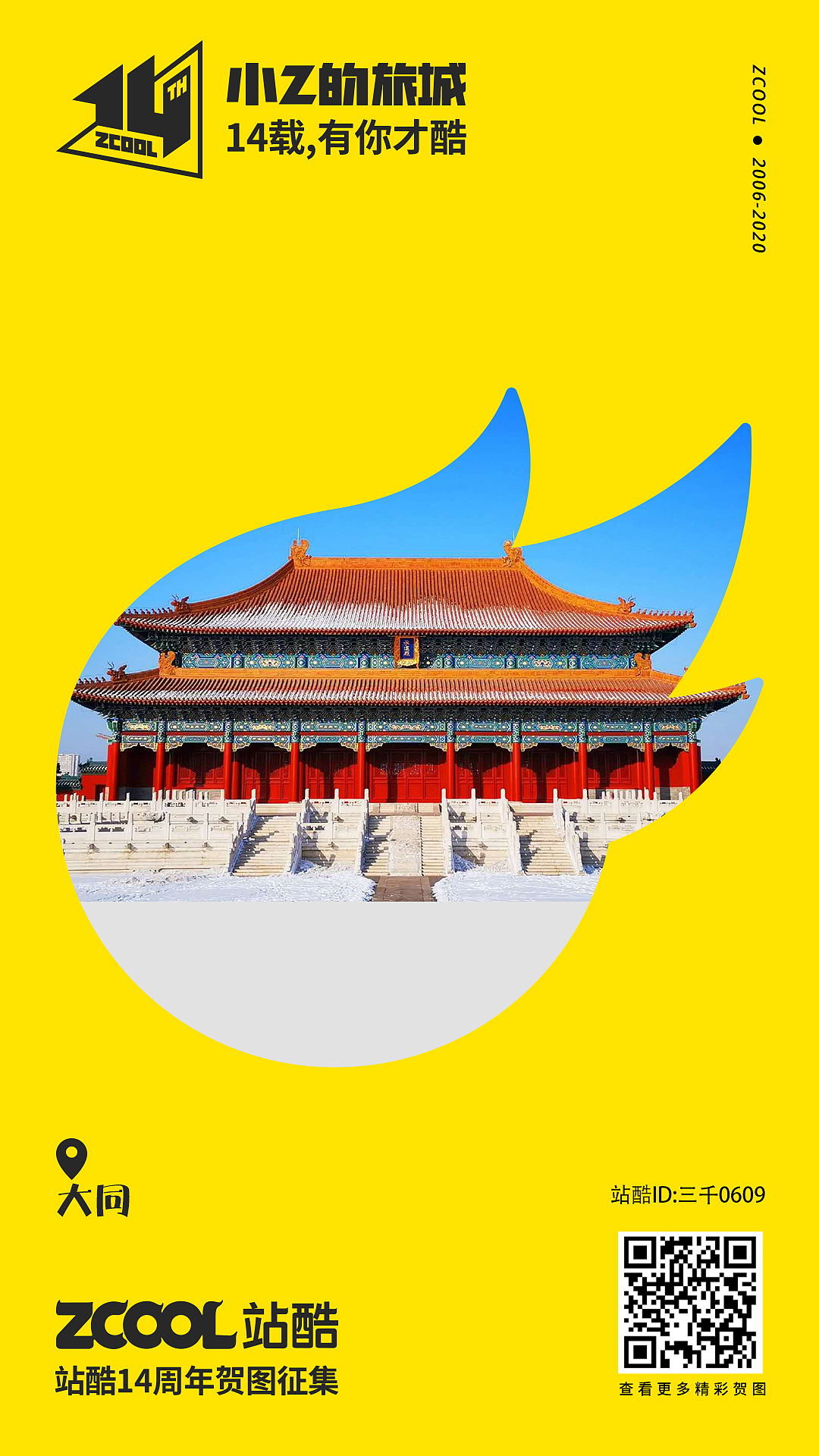 小Z的旅城——大同（图ZMjA0NDY3MjYw） - 海报 - 站酷设计师三千0609原创素材 - 站酷ZCOOL