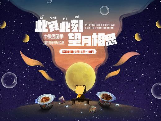 2020超級嗨項目中秋節(jié)頁面（個人主頁-ZNDc2NzQ5NzI=） - 電商 - 站酷設計師感冒菌原創(chuàng)素材 - 站酷ZCOOL