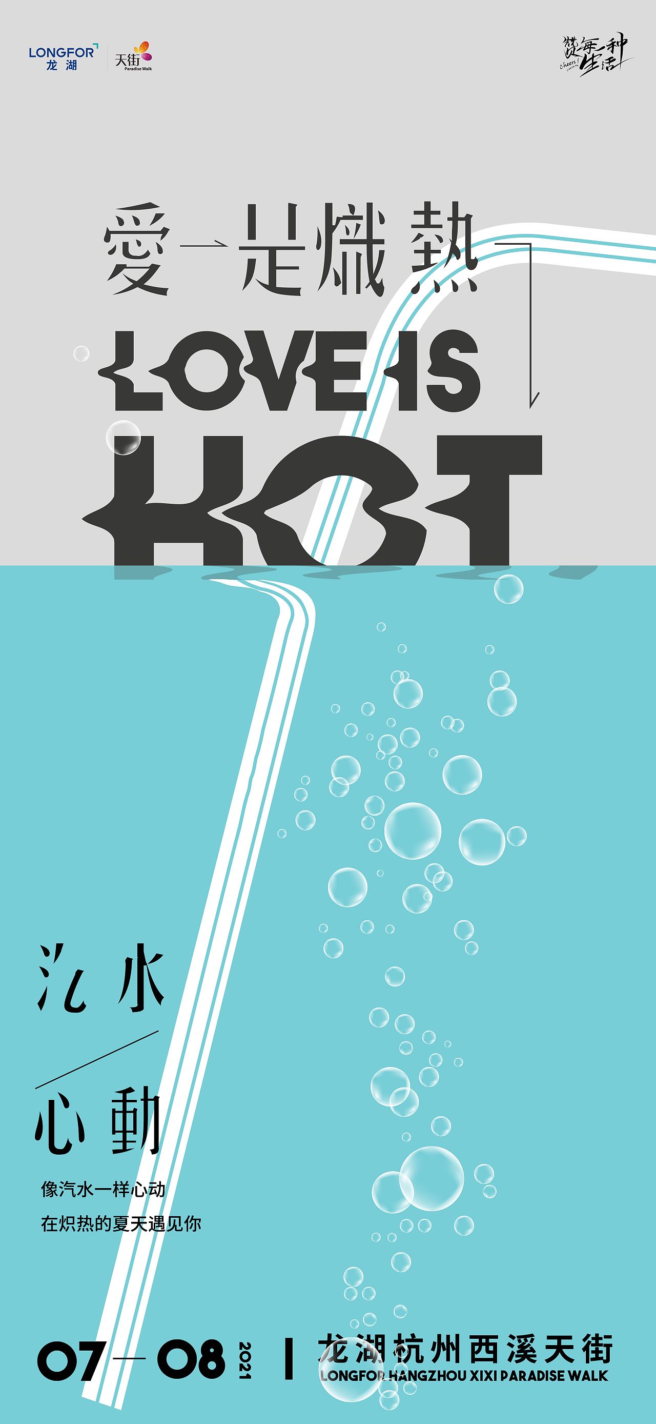 西溪天街爱是炽热盛夏视觉（图ZMjYyMDM3OTI4） - 宣传物料 - 站酷设计师毛二maoer原创素材 - 站酷ZCOOL