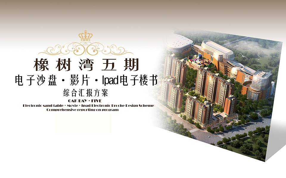 橡树湾地产Ipad电子楼书界面设计