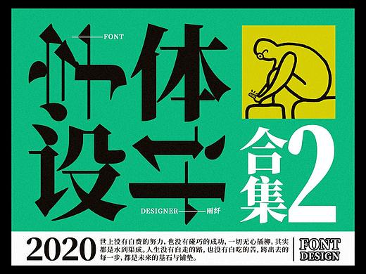 2020字体设计合集 02