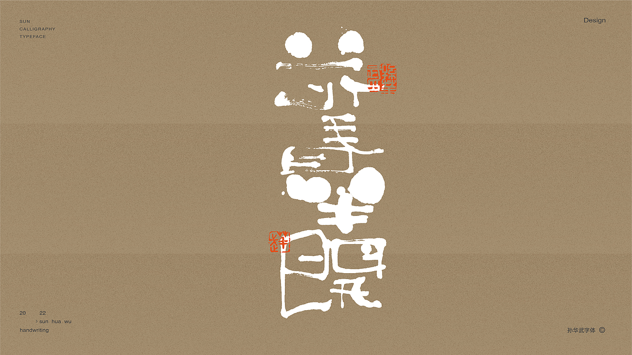 画字人/人生如墨（图ZMjg5NTgxOTE2） - 字体/字形 - 站酷设计师孙华武原创素材 - 站酷ZCOOL