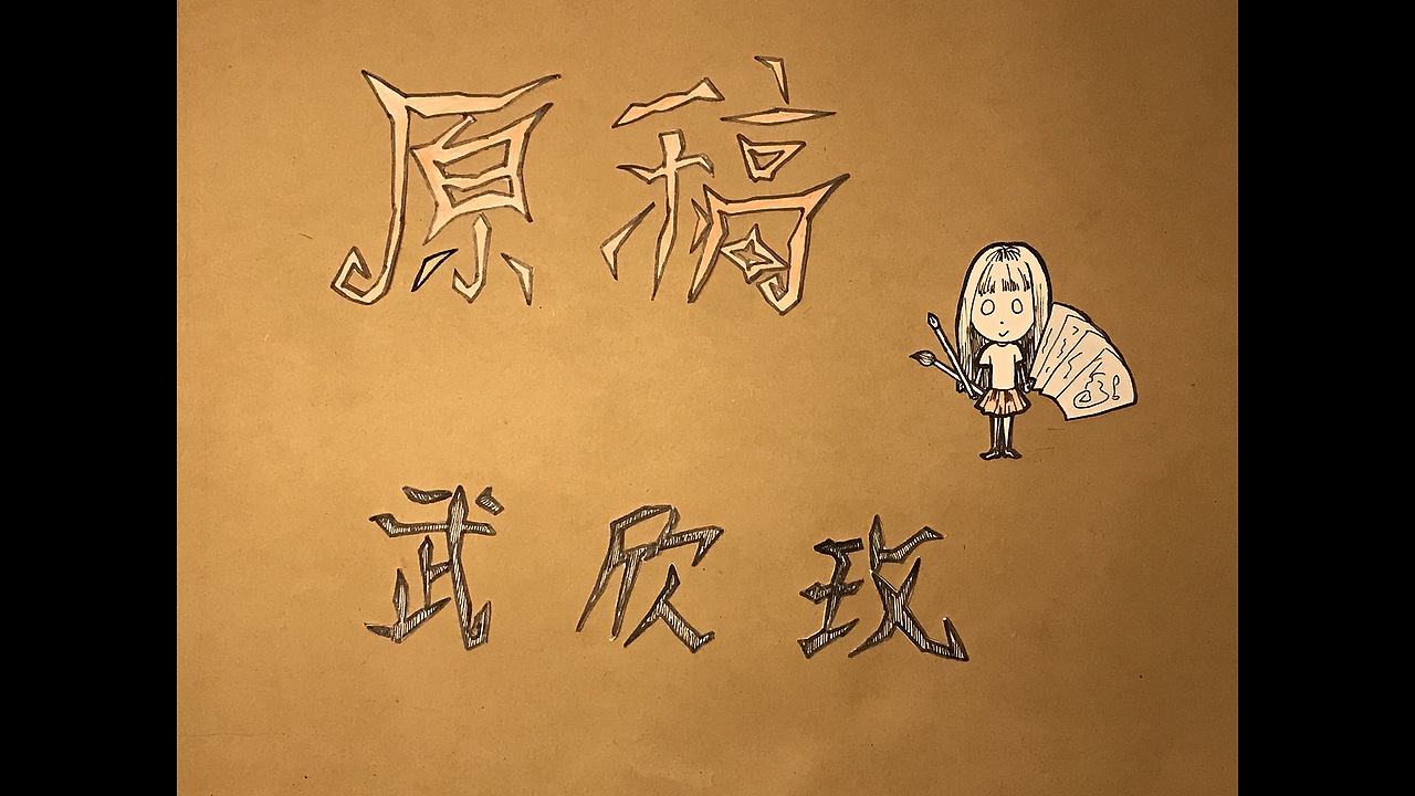 Don't Starve 剪纸风格定格动画（图ZMTMxMjMzMDQ0） - 动画片 - 站酷设计师球球璇原创素材 - 站酷ZCOOL