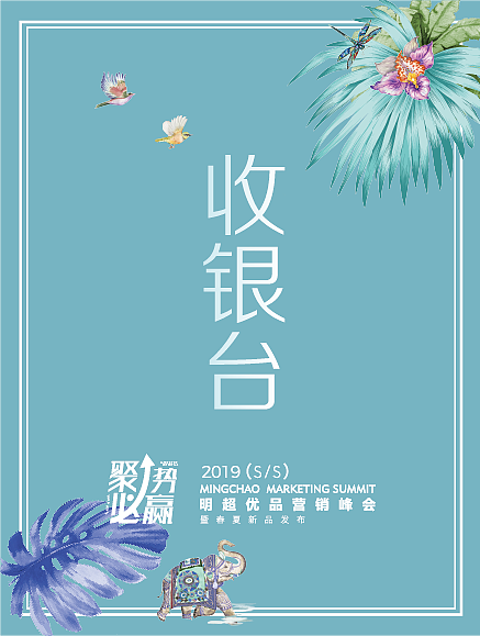 明超春夏新品营销会项目 主视觉