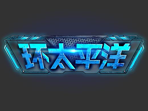 “环太平洋”主题游戏UI设计