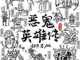 恶鬼英雄传-第一期