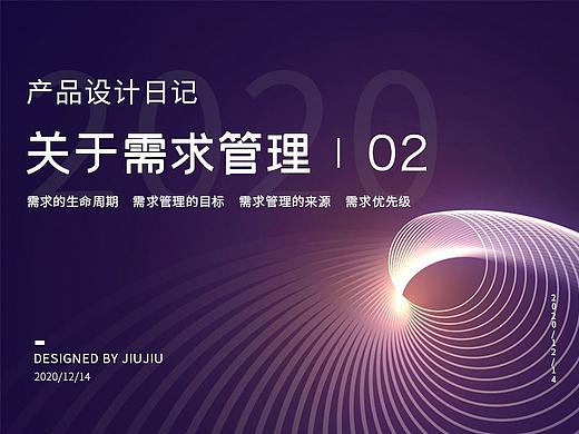 产品设计日记-关于需求管理