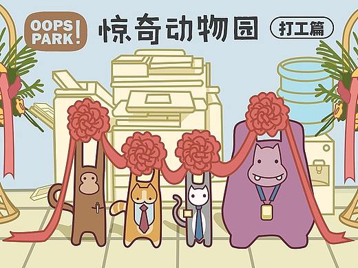表情包设计|惊奇动物园（第四期）打工篇