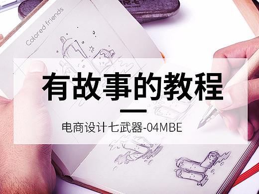 有故事的教程-04MBE