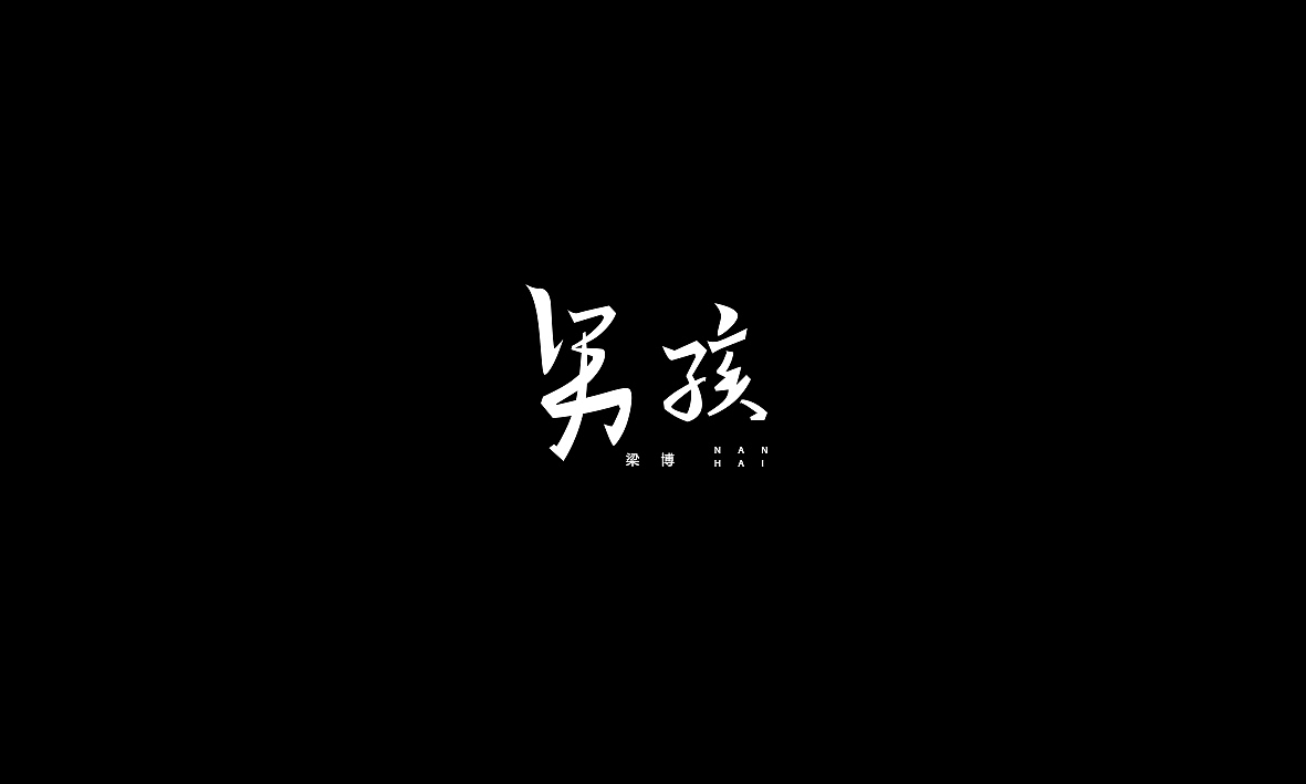 50首情歌（图ZMTAxMzk1MTY0） - 字体/字形 - 站酷设计师Romant1c3原创素材 - 站酷ZCOOL