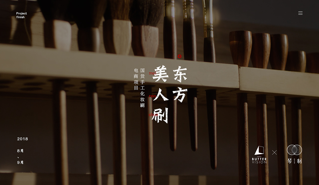 东方美人刷,琴制电商项目整理