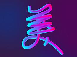 书法字教程