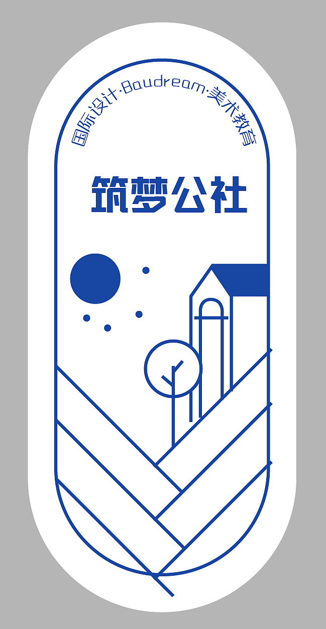 筑梦公社(展会/海报/宣传册/单页)
