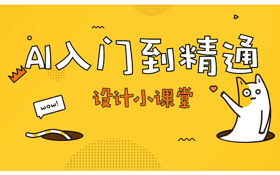 AI基础教程入门AI手绘插画教程AI入门教程AI设计教程