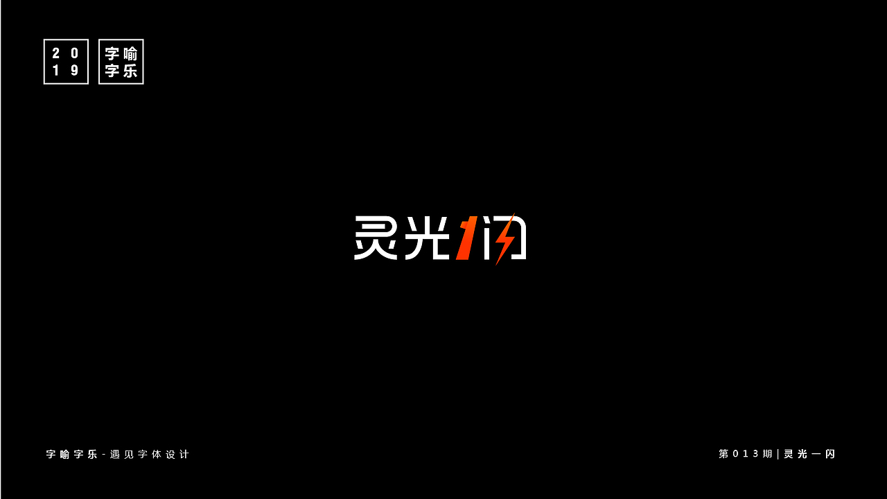 字喻字乐 | 字体设计（10-18）期（图ZMTU5OTQzODky） - 字体/字形 - 站酷设计师通甲字原创素材 - 站酷ZCOOL