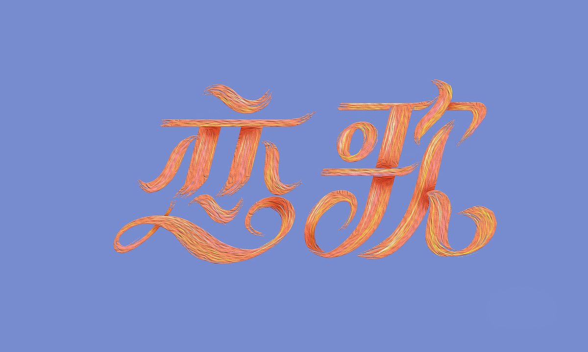 漫步字设|平面|字体/字形|鲸鱼不是怪 - 原创作品 - 站酷 (zcool)