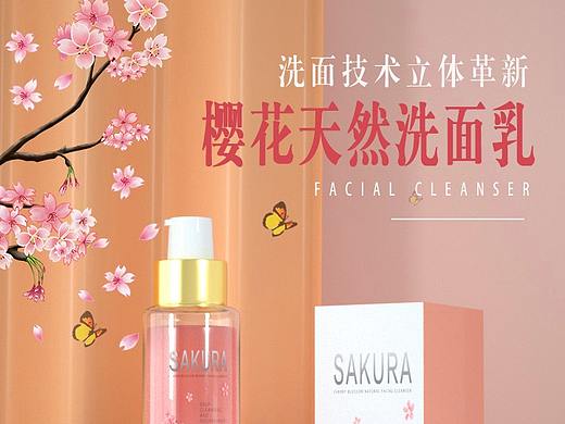 C4D+OC+PS樱花洗面乳详情页