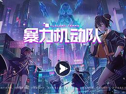 暴力機(jī)動(dòng)隊(duì)-游戲UI