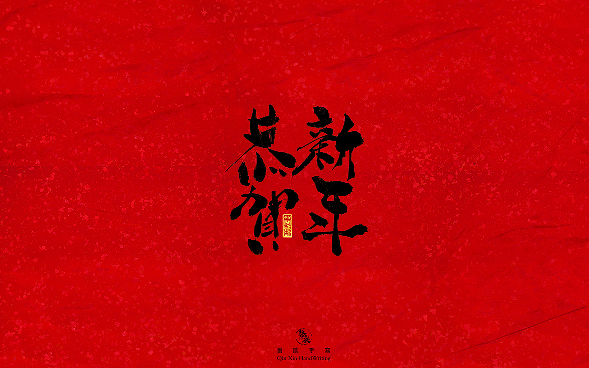 2020元旦手写字体