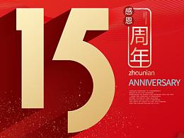 周年主题相关
