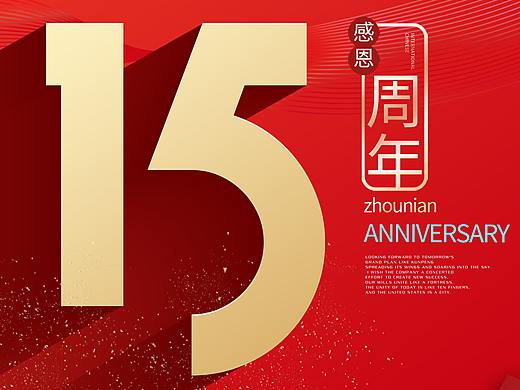 周年庆海报