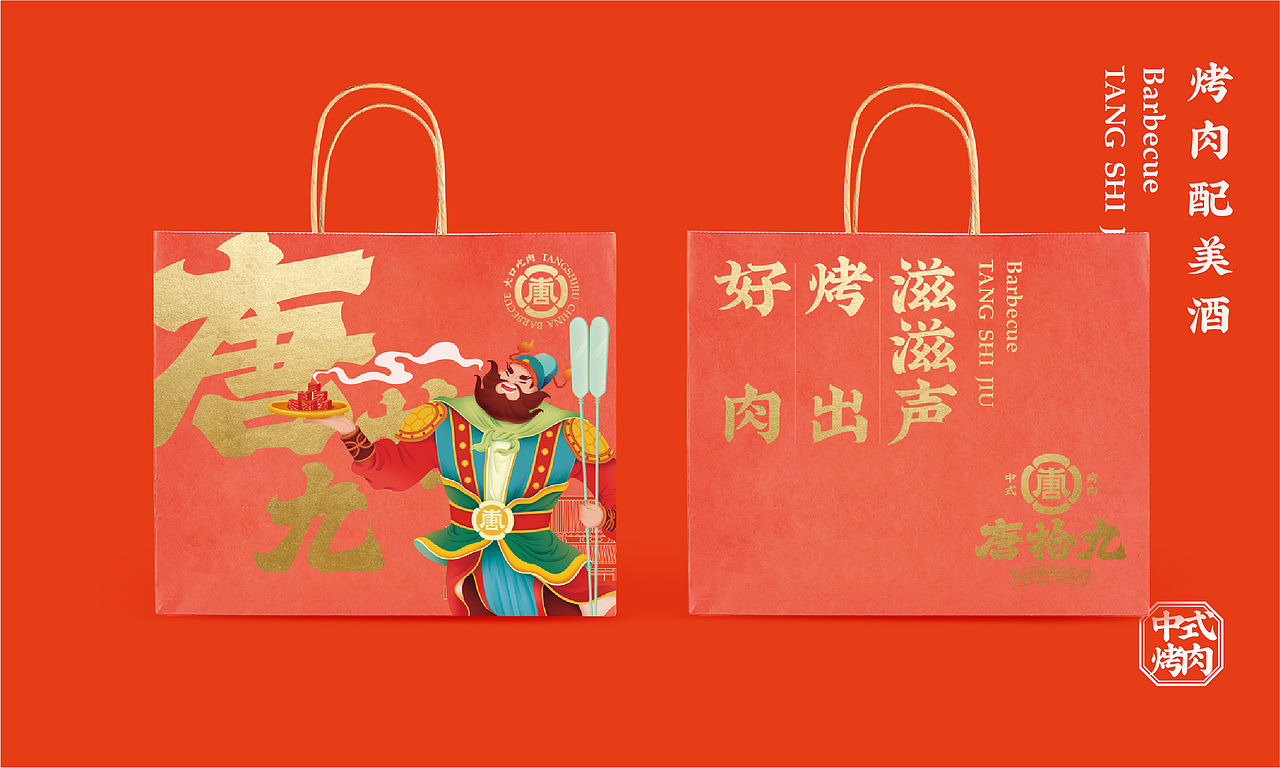 唐拾九·中式烤肉（图ZMjc3OTExNjI4） - 品牌 - 站酷设计师反骨视觉创意原创素材 - 站酷ZCOOL