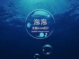 泡泡主題圖標(biāo)icon