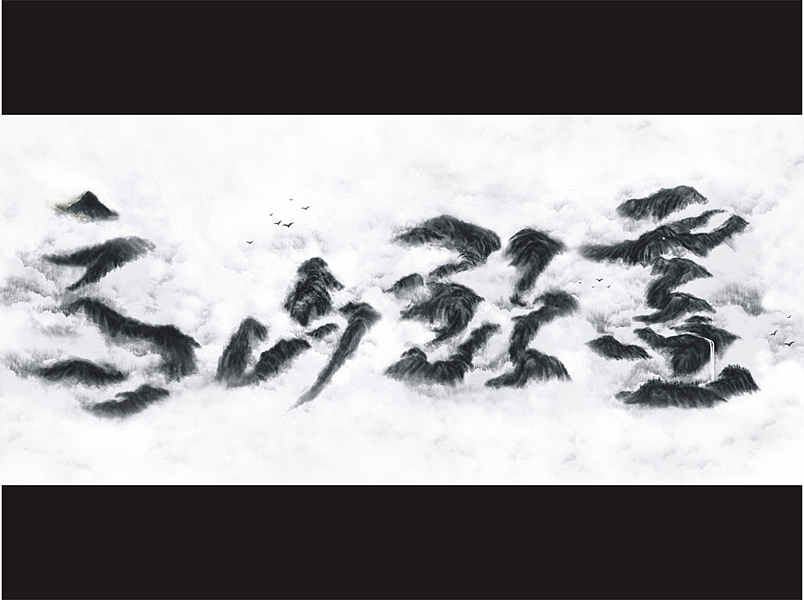 设计与修心/石昌鸿作品（6）（图ZMTEwNjY4Mjg=） - 图案 - 站酷设计师石昌鸿原创素材 - 站酷ZCOOL