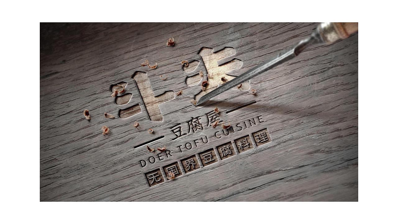 品牌餐饮【斗夫豆腐屋】VI设计（图ZMTA3MDA1MDg0） - 品牌 - 站酷设计师SOLO品牌创意原创素材 - 站酷ZCOOL