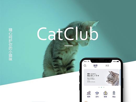CatClub app界面（个人主页-ZMzA3OTUzMDA=） - APP界面 - 站酷设计师Agonier原创素材 - 站酷ZCOOL
