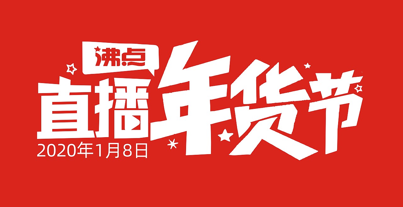 沸点直播年货节logo（图ZMTkwNzU0NzIw） - 宣传物料 - 站酷设计师沸点天下2018原创素材 - 站酷ZCOOL