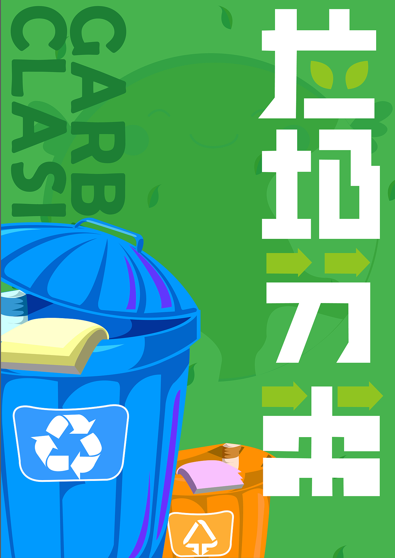 智能科技-垃圾分类-海报